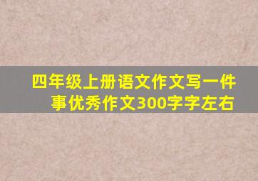 四年级上册语文作文写一件事优秀作文300字字左右