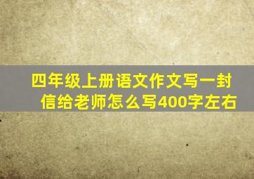 四年级上册语文作文写一封信给老师怎么写400字左右