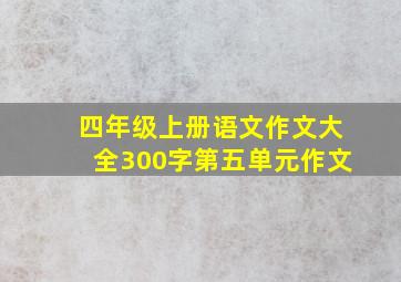 四年级上册语文作文大全300字第五单元作文