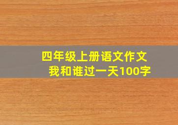 四年级上册语文作文我和谁过一天100字