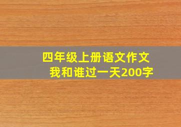 四年级上册语文作文我和谁过一天200字