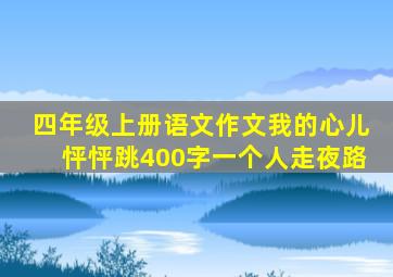 四年级上册语文作文我的心儿怦怦跳400字一个人走夜路