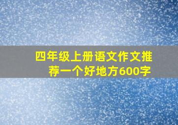 四年级上册语文作文推荐一个好地方600字