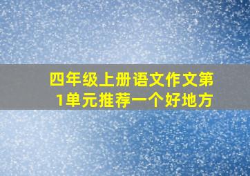 四年级上册语文作文第1单元推荐一个好地方