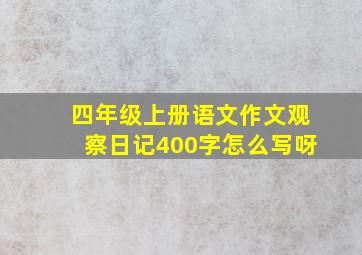 四年级上册语文作文观察日记400字怎么写呀