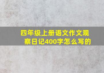 四年级上册语文作文观察日记400字怎么写的