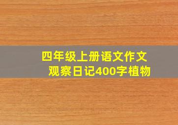 四年级上册语文作文观察日记400字植物