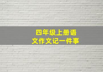 四年级上册语文作文记一件事