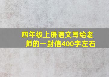 四年级上册语文写给老师的一封信400字左右