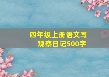 四年级上册语文写观察日记500字