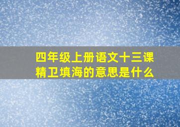 四年级上册语文十三课精卫填海的意思是什么