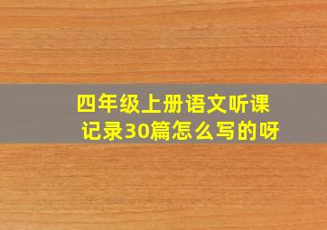 四年级上册语文听课记录30篇怎么写的呀