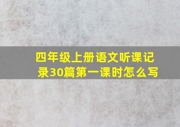 四年级上册语文听课记录30篇第一课时怎么写