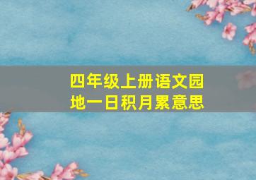 四年级上册语文园地一日积月累意思