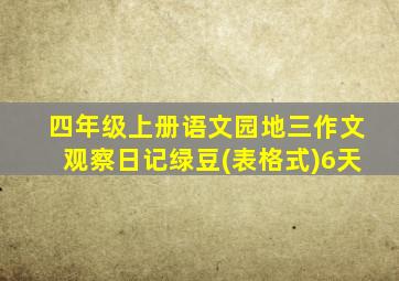 四年级上册语文园地三作文观察日记绿豆(表格式)6天