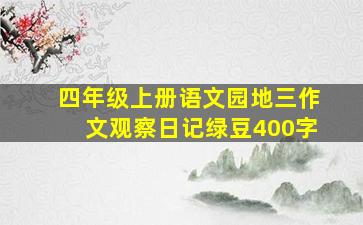 四年级上册语文园地三作文观察日记绿豆400字