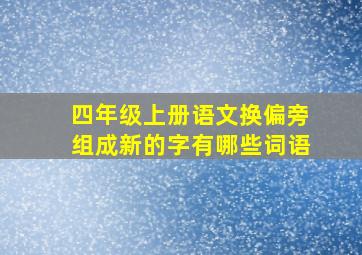 四年级上册语文换偏旁组成新的字有哪些词语