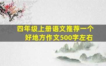 四年级上册语文推荐一个好地方作文500字左右