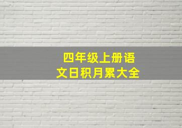 四年级上册语文日积月累大全