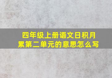 四年级上册语文日积月累第二单元的意思怎么写