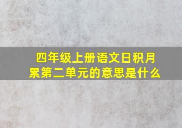 四年级上册语文日积月累第二单元的意思是什么