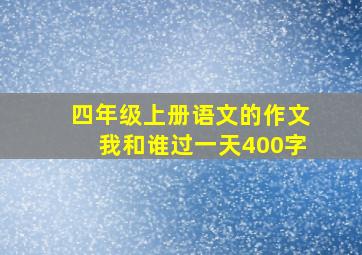 四年级上册语文的作文我和谁过一天400字