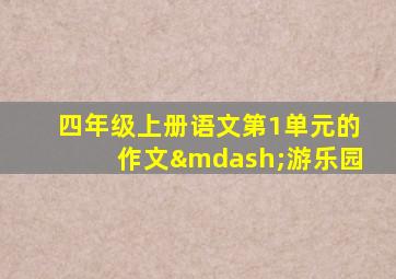 四年级上册语文第1单元的作文—游乐园