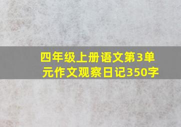 四年级上册语文第3单元作文观察日记350字