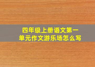 四年级上册语文第一单元作文游乐场怎么写