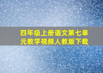 四年级上册语文第七单元教学视频人教版下载