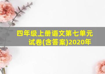 四年级上册语文第七单元试卷(含答案)2020年