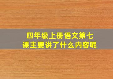 四年级上册语文第七课主要讲了什么内容呢