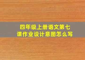 四年级上册语文第七课作业设计意图怎么写