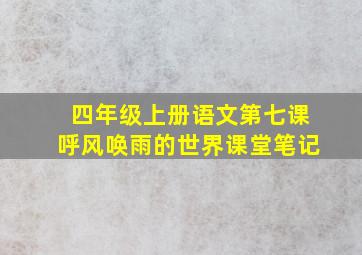 四年级上册语文第七课呼风唤雨的世界课堂笔记