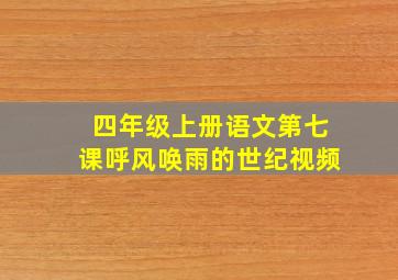 四年级上册语文第七课呼风唤雨的世纪视频