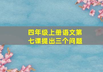 四年级上册语文第七课提出三个问题