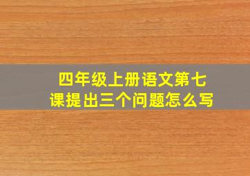 四年级上册语文第七课提出三个问题怎么写