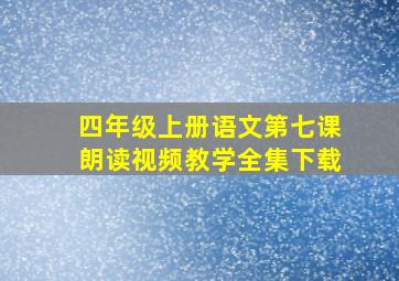 四年级上册语文第七课朗读视频教学全集下载