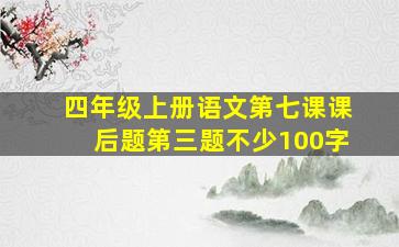 四年级上册语文第七课课后题第三题不少100字