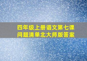 四年级上册语文第七课问题清单北大师版答案