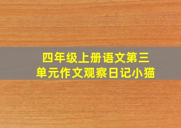 四年级上册语文第三单元作文观察日记小猫