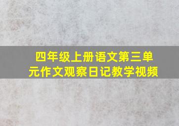 四年级上册语文第三单元作文观察日记教学视频