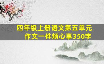 四年级上册语文第五单元作文一件烦心事350字