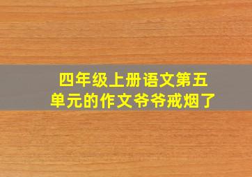 四年级上册语文第五单元的作文爷爷戒烟了