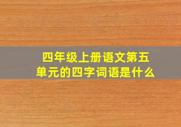 四年级上册语文第五单元的四字词语是什么