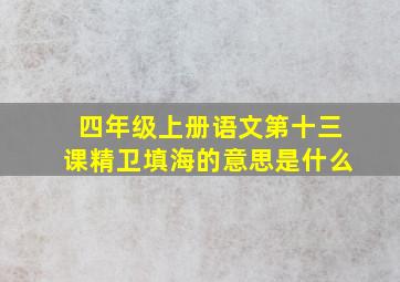 四年级上册语文第十三课精卫填海的意思是什么