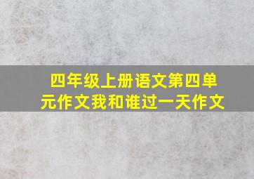 四年级上册语文第四单元作文我和谁过一天作文