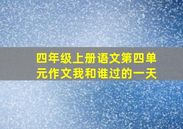 四年级上册语文第四单元作文我和谁过的一天