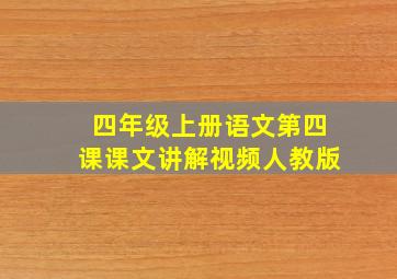 四年级上册语文第四课课文讲解视频人教版