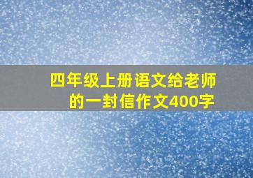 四年级上册语文给老师的一封信作文400字